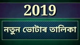 2019 Assam  নতুন ভোটাৰ তালিকা Download কৰক Mobileত   2019 Voter List With Photo   Assam HD