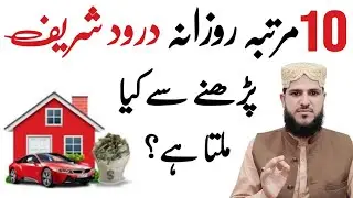 10 Bar Durood Shareef Padhne Se Kya Milta Hai? | Durood e Pak | Durood Padhne ki Fazilat