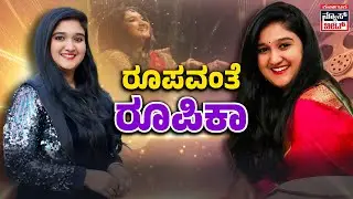 ಕಲೆಯೇ ಉಸಿರು: ನಟಿ ರೂಪಿಕಾರ ಸ್ಫೂರ್ತಿದಾಯಕ ಕಥೆ | Actress Rupika&rsquo;s Inspiring Journey