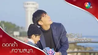 ปพลพาตะวันไปไกลถึงเกาหลีใต้ | ตอกย้ำความสนุก พรหมพิศวาส EP.15 | Ch7HD