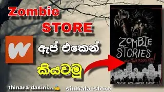 Sombie Store wattpad read sinhala | සොම්බි නවල් | 2025 | sn geek plus