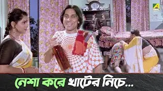 নেশা করে খাটের নিচে ... | Subhasish Mukhopadhyay | Bangla Comedy | Praner Cheye Priyo - Movie Scene