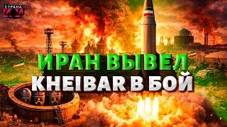 Иран испытал первые ЯДЕРНЫЕ ракеты: что известно о Kheibar. Подробный обзор | АРСЕНАЛ