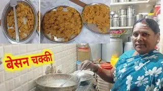 या बेसन चक्की खायला... | Besan Chakki | Sweet | Marathi Recipe
