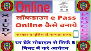 Lockdown e pass online kaise banaye  in up 2020 लॉक डाउन ई पास ऑनलाइन स्टेप by स्टेप full process