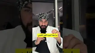 مراجعة كريم دالفور الفلبيني الأصلي لتفتيح البشرة — هل يستحق؟ | د. طلال المحيسن