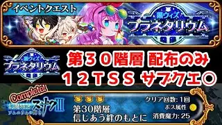 【黒ウィズ🌌プラネタリウム】第30階層 配布のみ 12TSS サブクエ⭕【黒猫のウィズ】