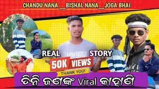 ତିନି ଜଣଙ୍କ ସତ କାହାଣୀ 😂 || Real Story || Comedy Video #comedy #viralvideo 