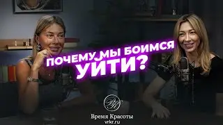 Почему мы боимся уйти? Развод без страха / Яна Лапутина и Арина Волчек