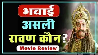 Bhavai Movie Review in Hindi | Pratik Gandhi | Suhas