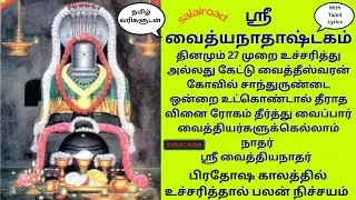 தீராத வினை தீர்க்கும் ஸ்ரீ வைத்தியநாத அஷ்டகம் பாடல் Sri Vaidyanatha Astakam Tamil Lyrics good health