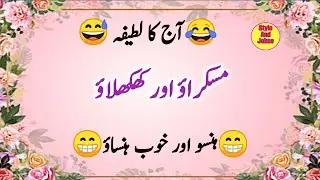 Aaj ka Lateefa || funny urdu latifa||Urdu jokes|| Lateefy
