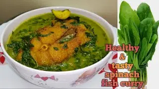 Здоровое карри со шпинатом и рыбой/Рыбное карри по-ассамски/Паленг ксаак мас