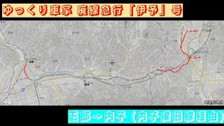 #ゆっくり車掌 #内子線 #旧線 #廃線急行 「 #伊予 」号 #五郎 &rarr; #内子 旧駅