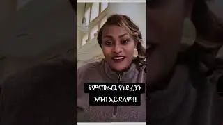 እህት ፋሲካ በሰሞኑ ጉዳይ ምላሿ ይሄ ነው🙌#christiantube #fasikaandmelat#semaytube
