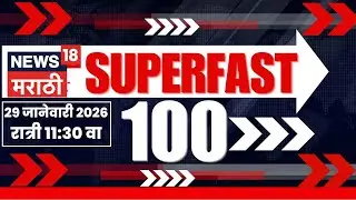 Superfast 100 News | सुपरफास्ट बातम्यांचा आढावा | Ajit Pawar Funeral News | Sunetra Pawar News
