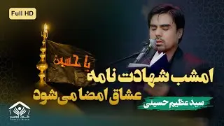 امشب شهادت نامه عشاق امضا می‌شود | کربلایی سید عظیم حسینی