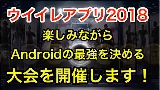 【ウイイレアプリ2018】Android限定！HikacGames主催の大会を開催します！