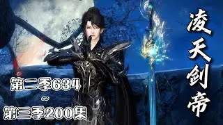 《凌天剑帝》第二季634~第三季200集💥一年前，少年林澈受高人指点，自毁丹田，重修武道之路。一年后，林澈无上根基筑成，潜龙出渊，以无敌之姿，横扫一切天才！ #武侠 #玄幻 #古代言情 #小九追书吖
