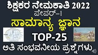 GPSTR PAPER 1 MOST EXPECTED GENERAL KNOWLEDGE QUESTIONS / TOP MOST GK FOR GPSTR