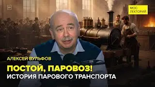 Когда и как появился первый паровоз? | Алексей Борисович Вульфов Лекция 2026 | Мослекторий
