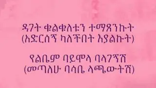 Madingo Afework :  Akmien | Ethiopian lyrics
