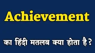 Achievement meaning in Hindi. Achievement ka hindi matlab kya hota hai.Vocabulary & Dictionary