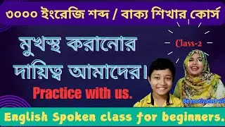 মাত্র ২০ দিনে ৩০০০ ইংরেজি শব্দ শিখুন। কোন রকমের কাগজ,  কলম, বই ছাড়াই|| শুধু মাত্র ভিডিও দেখে।২নং