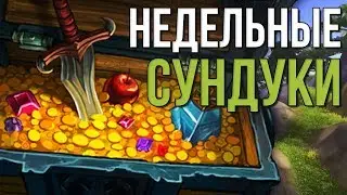 Открываем недельные сундуки за 15 ключ 975 илвл