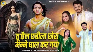 किस्सा महाभारत की अनसुनी रागनी | तू छैल छबीला छोरा मन्ने घाल कर गया |Tarun & Teena | Desi Ragni 2026