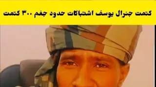 #كتمت جنرال يوسف جاب الزيت ما حصل في حدود جغم ٧ قيادات واكتر من ٤٠٠ جيش تشادي كتمت اسمع النضيف 