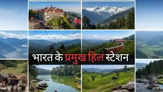 भारत के सबसे खूबसूरत हिल स्टेशन | Best Hill Stations to Visit in India