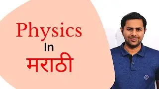 Channel Introduction | Physics in Marathi