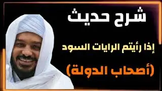 |مهم|شرح حديث إذا رأيتم الرايات السود (أصحاب الدولة). #الشيخ_حسن_التهامي