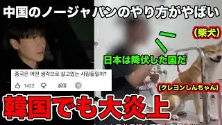 中国人のノージャパンのやり方が韓国でも大炎上してる理由