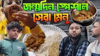 🎉 জন্মদিনের খাওয়া–দাওয়া আর পরিবারের আনন্দ |দারুণ খাওয়া–দাওয়া ভ্লগ | Vlog 36