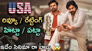 BRO USA Review | BRO Movie Review | BRO USA Public Review | Pawan Kalyan | Sai Drama Tej | Thaman