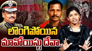 లొంగిపోయిన మావోయిస్టు దేవా.. Maoist's Deva & Malla Rajireddy Surrenders | Big Shock | Saritha Yadav