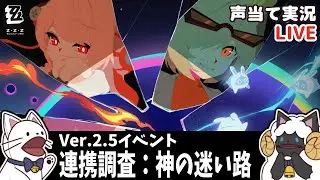 【 ゼンゼロ 】Ver.2.5イベント「連携調査：神の迷い路」をセルフフルボイス化！【浅瀬みやこ/ ZenlessZoneZero /zzz/ #ゼンレスゾーンゼロ  】