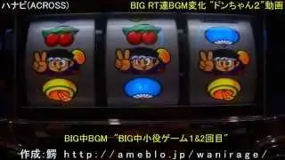 パチスロ ハナビ(ACROSS) BIG RT連BGM変化 