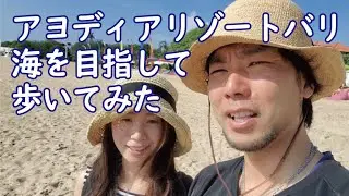【バリ島旅行】ホテル★アヨディアリゾート　プライベートビーチ目指して / TRIP TO BALI