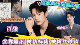 救命！肖战微博之夜凭一颗痣封神，官方简笔画抽象到亲妈难认，防伪标痣” 被粉丝秒锁！小飞侠疯狂冲榜，161万期待值断层领跑，4.09亿热力值+104 万签到纪录炸穿内娱#xiaozhan #肖战