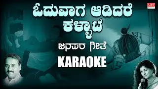 ಓದುವಾಗ ಆಡಿದರೆ ಕಳ್ಳಾಟ | Oduvaaga Aadidare Kallata - Karaoke | Dhruvaraj V.S |ಕಾ.ವೆಂ.ಶ್ರೀನಿವಾಸಮೂರ್ತಿ