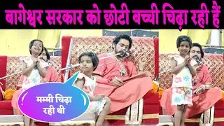 बागेश्वर सरकार को छोटी बच्ची चिढ़ा रही है |Bageshawr Dham @BageshwarDhamSarkar 