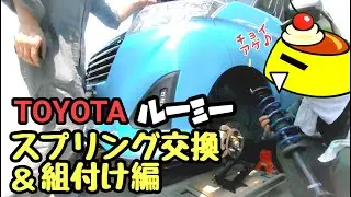 スプリング交換（トヨタ ルーミー）