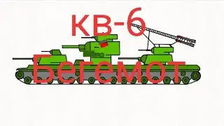 Нарисовал танк кв-6 бегемот!!!