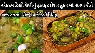 ચટાકેદાર ઊંધિયું પ્રેશર કુકર માં ફટાફટ | Quick Undhiyu in pressure cooker recipe #undhiyu 
