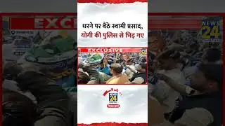 Lucknow: UGC एक्ट के समर्थन में धरने पर बैठे Swami Prasad Maurya&hellip;Yogi की पुलिस से भिड़ गए
