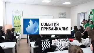 События Прибайкалья от 01.04.2024 | Чемпионат &laquo;Профессионалы&raquo; | Открытие автостанции | Граффити