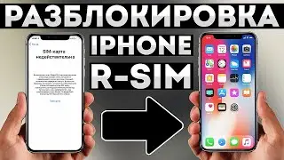 R-SIM РАЗБЛОКИРОВКА iPHONE &bull; Установка и настройка р-сим в Айфоне &bull; R-Sim 17+ 16 15 Heicard Gevey